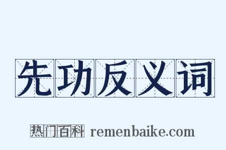 先功反义词是什么意思的图片